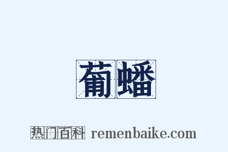 葡蟠是什么意思的图片